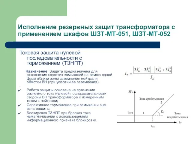 Исполнение резервных защит трансформатора с применением шкафов ШЗТ-МТ-051, ШЗТ-МТ-052 Токовая защита нулевой