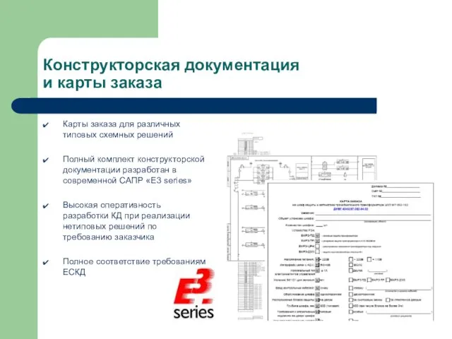 Конструкторская документация и карты заказа Карты заказа для различных типовых схемных решений