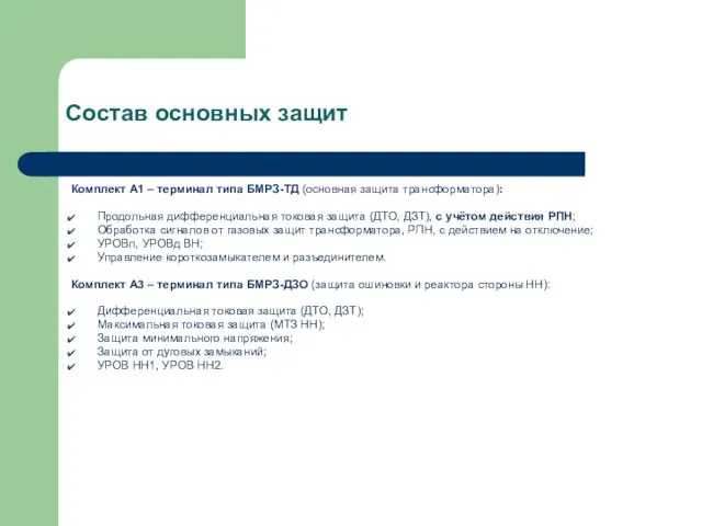 Состав основных защит Комплект А1 – терминал типа БМРЗ-ТД (основная защита трансформатора):