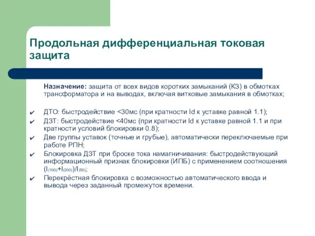 Продольная дифференциальная токовая защита Назначение: защита от всех видов коротких замыканий (КЗ)