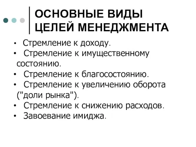 ОСНОВНЫЕ ВИДЫ ЦЕЛЕЙ МЕНЕДЖМЕНТА Стремление к доходу. Стремление к имущественному состоянию. Стремление