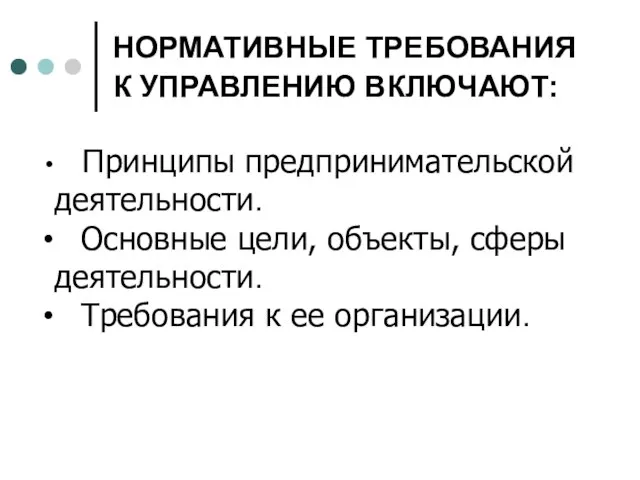 НОРМАТИВНЫЕ ТРЕБОВАНИЯ К УПРАВЛЕНИЮ ВКЛЮЧАЮТ: Принципы предпринимательской деятельности. Основные цели, объекты, сферы