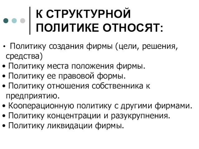 К СТРУКТУРНОЙ ПОЛИТИКЕ ОТНОСЯТ: Политику создания фирмы (цели, решения, средства) Политику места