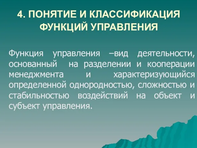 4. ПОНЯТИЕ И КЛАССИФИКАЦИЯ ФУНКЦИЙ УПРАВЛЕНИЯ Функция управления –вид деятельности, основанный на