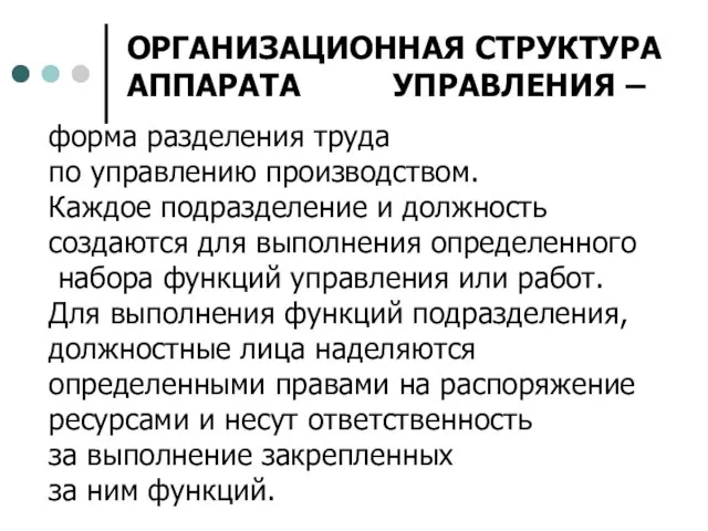 форма разделения труда по управлению производством. Каждое подразделение и должность создаются для