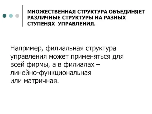 Например, филиальная структура управления может применяться для всей фирмы, а в филиалах