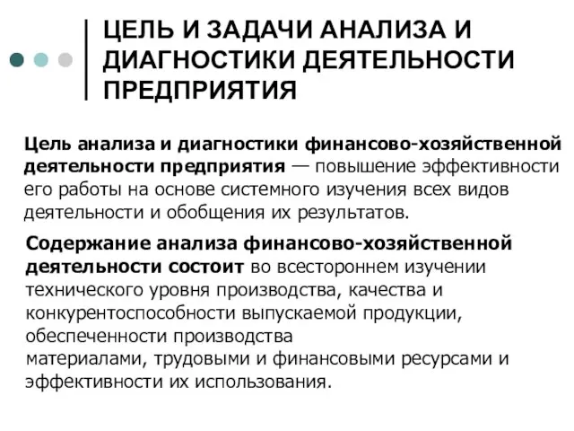 ЦЕЛЬ И ЗАДАЧИ АНАЛИЗА И ДИАГНОСТИКИ ДЕЯТЕЛЬНОСТИ ПРЕДПРИЯТИЯ Цель анализа и диагностики