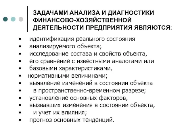 идентификация реального состояния анализируемого объекта; исследование состава и свойств объекта, его сравнение