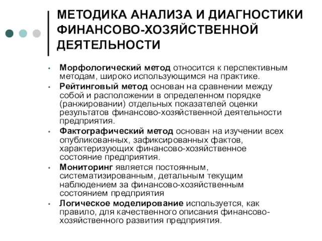 МЕТОДИКА АНАЛИЗА И ДИАГНОСТИКИ ФИНАНСОВО-ХОЗЯЙСТВЕННОЙ ДЕЯТЕЛЬНОСТИ Морфологический метод относится к перспективным методам,