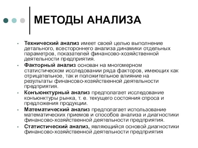 МЕТОДЫ АНАЛИЗА Технический анализ имеет своей целью выполнение детального, всестороннего анализа динамики