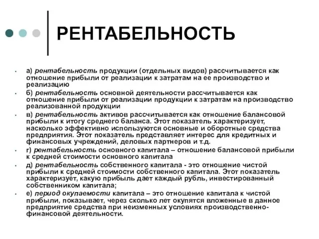 РЕНТАБЕЛЬНОСТЬ а) рентабельность продукции (отдельных видов) рассчитывается как отношение прибыли от реализации