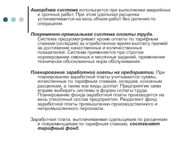 Аккордная система используется при выполнении аварийных и срочных работ. При этом сдельная