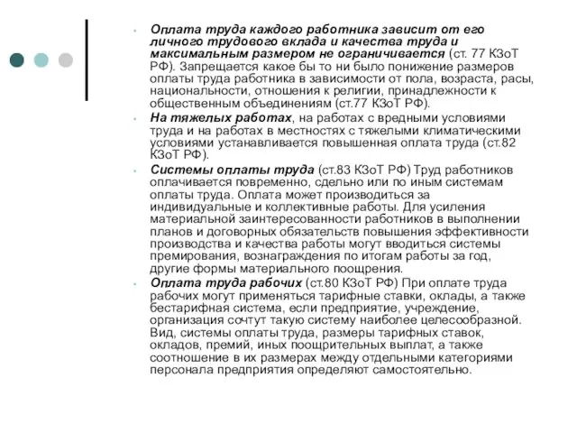 Оплата труда каждого работника зависит от его личного трудового вклада и качества