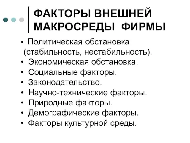 ФАКТОРЫ ВНЕШНЕЙ МАКРОСРЕДЫ ФИРМЫ Политическая обстановка (стабильность, нестабильность). Экономическая обстановка. Социальные факторы.