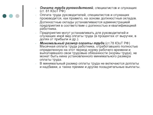 Оплата труда руководителей, специалистов и служащих (ст. 81 КЗоТ РФ) Оплата труда