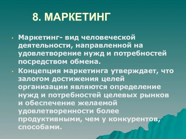 8. МАРКЕТИНГ Маркетинг- вид человеческой деятельности, направленной на удовлетворение нужд и потребностей