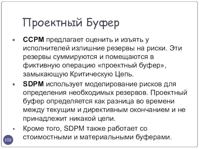 CCPM предлагает оценить и изъять у исполнителей излишние резервы на риски. Эти