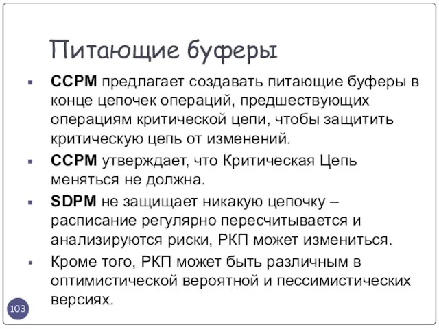 CCPM предлагает создавать питающие буферы в конце цепочек операций, предшествующих операциям критической