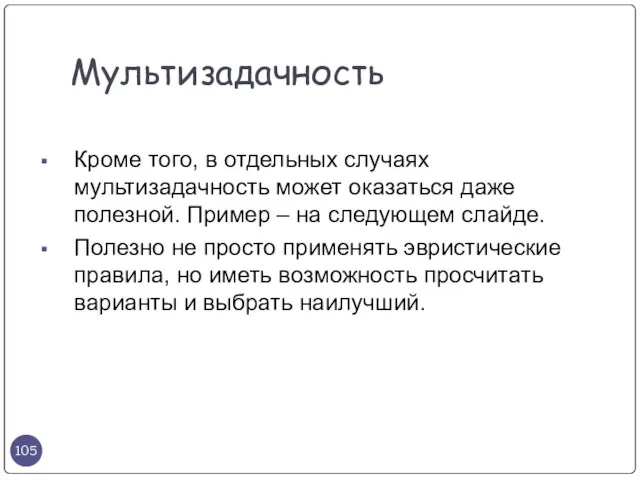 Кроме того, в отдельных случаях мультизадачность может оказаться даже полезной. Пример –