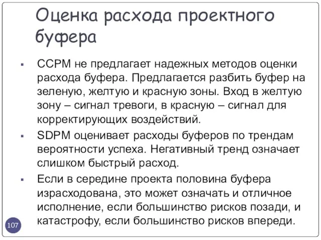 CCPM не предлагает надежных методов оценки расхода буфера. Предлагается разбить буфер на