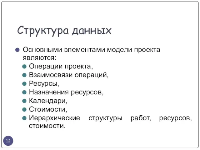 Структура данных Основными элементами модели проекта являются: Операции проекта, Взаимосвязи операций, Ресурсы,