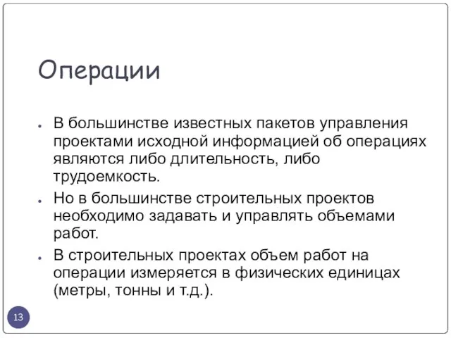 Операции В большинстве известных пакетов управления проектами исходной информацией об операциях являются