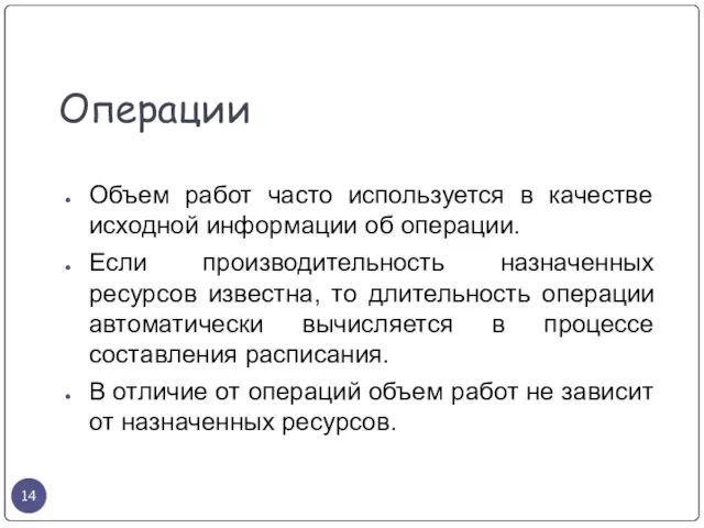 Операции Объем работ часто используется в качестве исходной информации об операции. Если