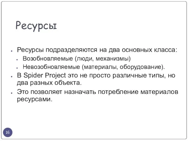 Ресурсы Ресурсы подразделяются на два основных класса: Возобновляемые (люди, механизмы) Невозобновляемые (материалы,