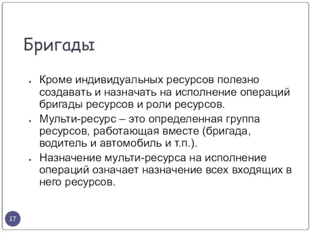 Бригады Кроме индивидуальных ресурсов полезно создавать и назначать на исполнение операций бригады