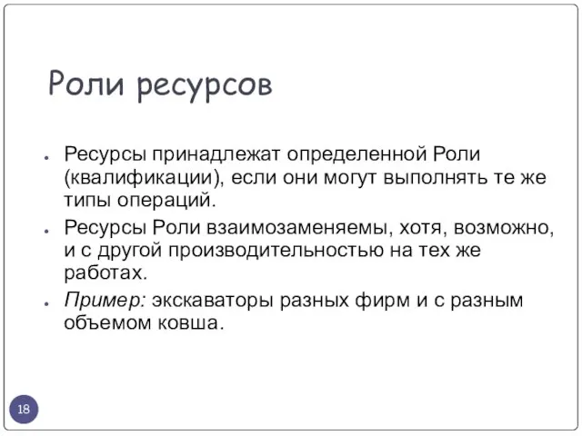 Роли ресурсов Ресурсы принадлежат определенной Роли (квалификации), если они могут выполнять те