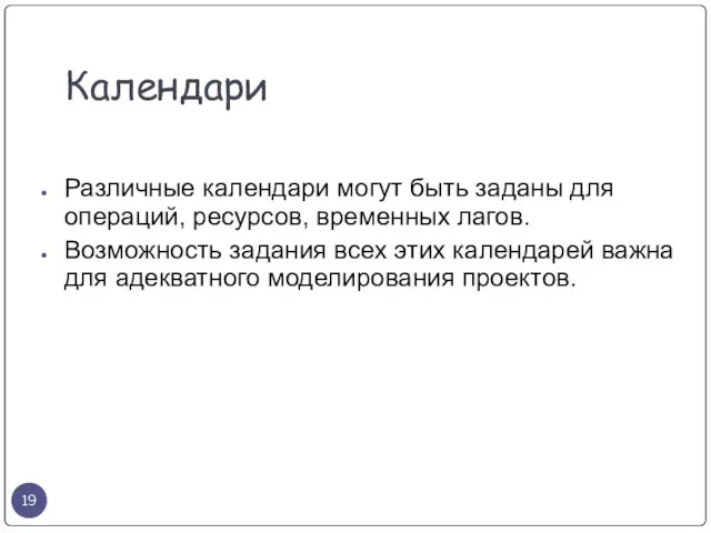 Календари Различные календари могут быть заданы для операций, ресурсов, временных лагов. Возможность