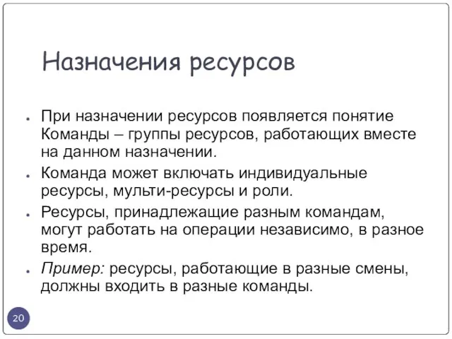 Назначения ресурсов При назначении ресурсов появляется понятие Команды – группы ресурсов, работающих