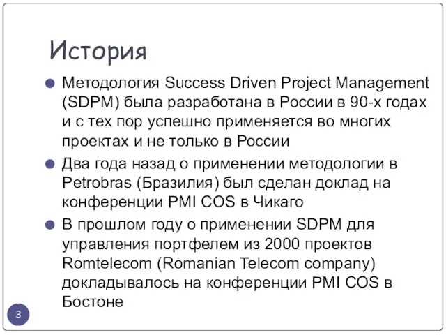 История Методология Success Driven Project Management (SDPM) была разработана в России в