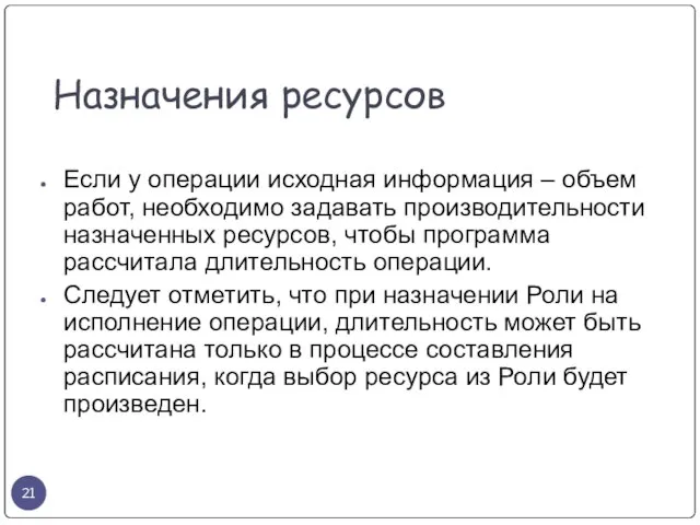 Назначения ресурсов Если у операции исходная информация – объем работ, необходимо задавать