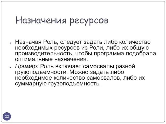 Назначения ресурсов Назначая Роль, следует задать либо количество необходимых ресурсов из Роли,