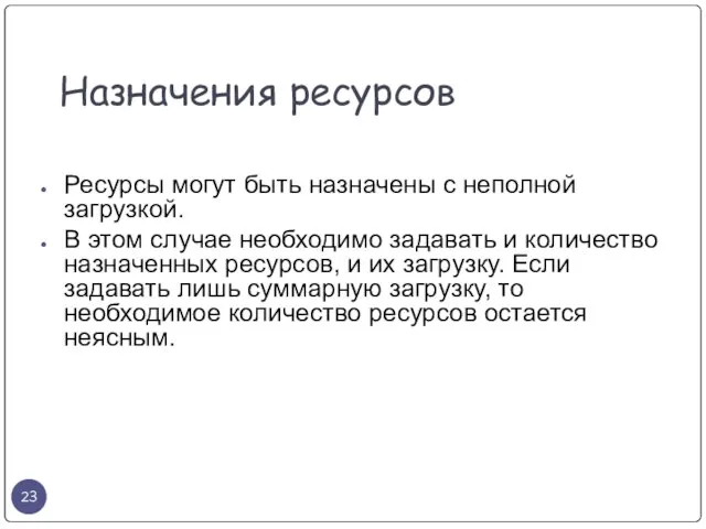 Назначения ресурсов Ресурсы могут быть назначены с неполной загрузкой. В этом случае