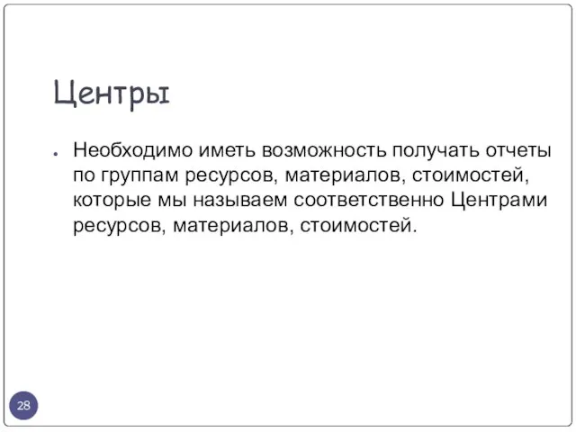 Центры Необходимо иметь возможность получать отчеты по группам ресурсов, материалов, стоимостей, которые