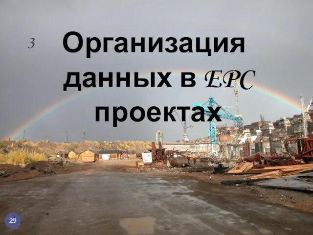 Организация данных в EPC проектах 3