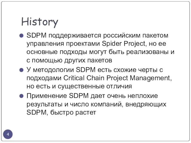 History SDPM поддерживается российским пакетом управления проектами Spider Project, но ее основные