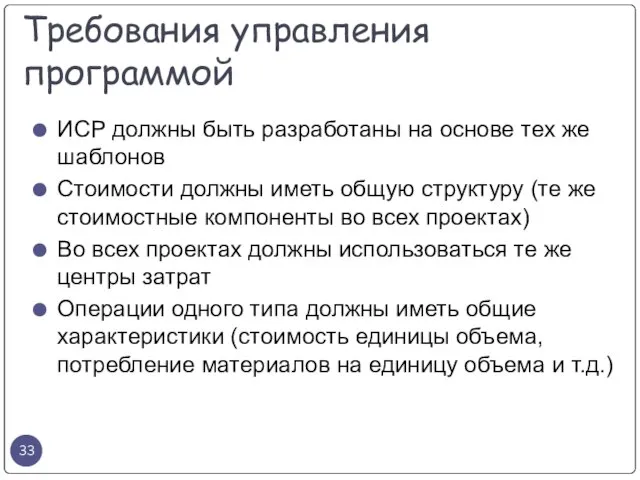 ИСР должны быть разработаны на основе тех же шаблонов Стоимости должны иметь