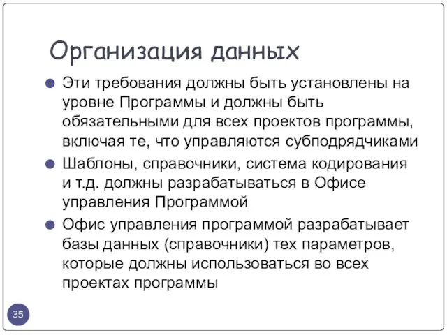 Эти требования должны быть установлены на уровне Программы и должны быть обязательными