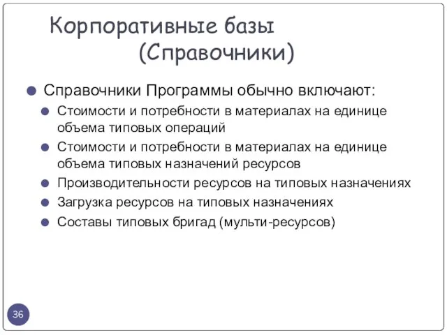 Справочники Программы обычно включают: Стоимости и потребности в материалах на единице объема