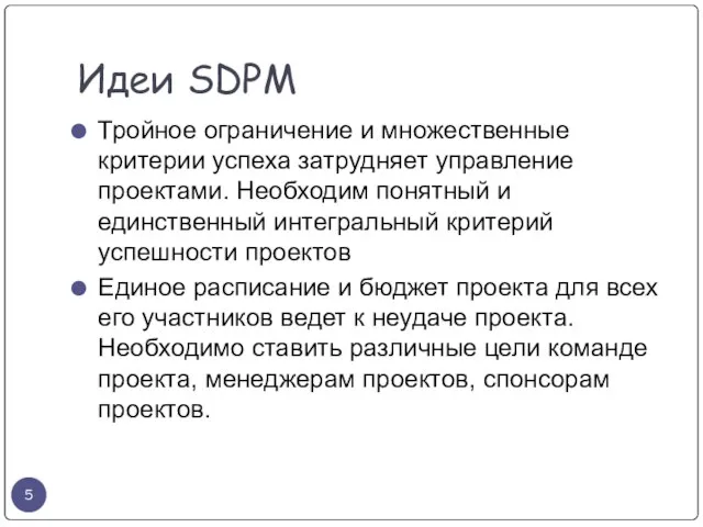 Идеи SDPM Тройное ограничение и множественные критерии успеха затрудняет управление проектами. Необходим