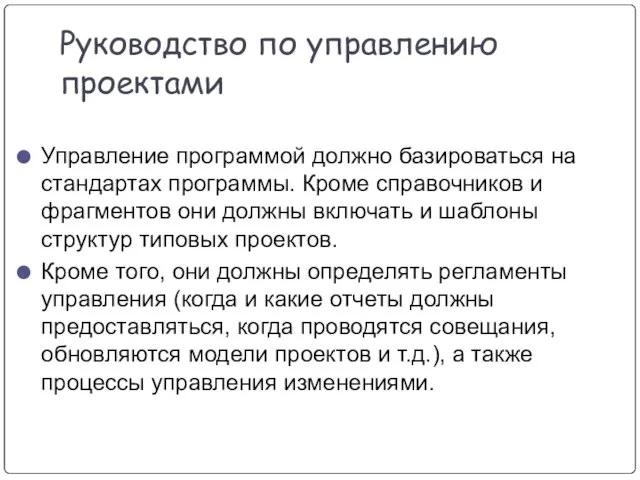 Руководство по управлению проектами Управление программой должно базироваться на стандартах программы. Кроме