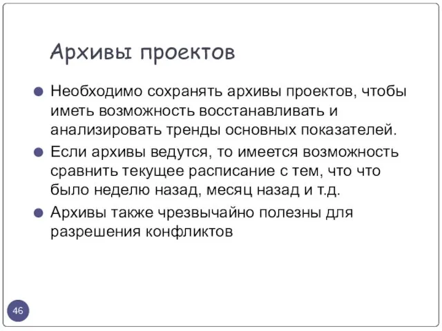 Необходимо сохранять архивы проектов, чтобы иметь возможность восстанавливать и анализировать тренды основных