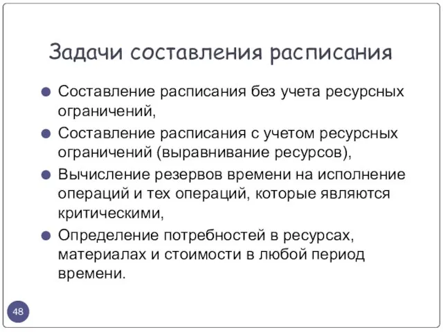 Составление расписания без учета ресурсных ограничений, Составление расписания с учетом ресурсных ограничений