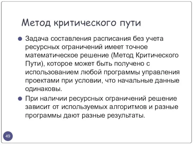 Задача составления расписания без учета ресурсных ограничений имеет точное математическое решение (Метод