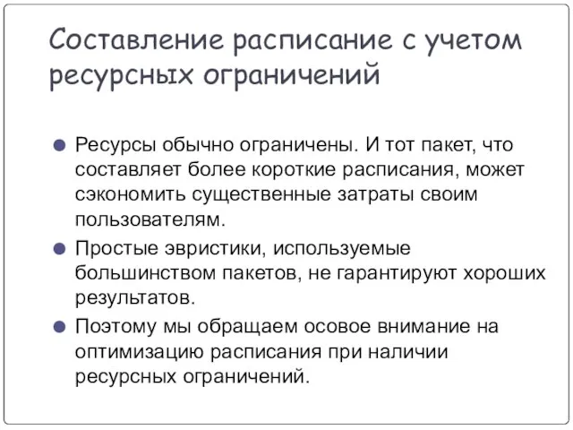 Составление расписание с учетом ресурсных ограничений Ресурсы обычно ограничены. И тот пакет,