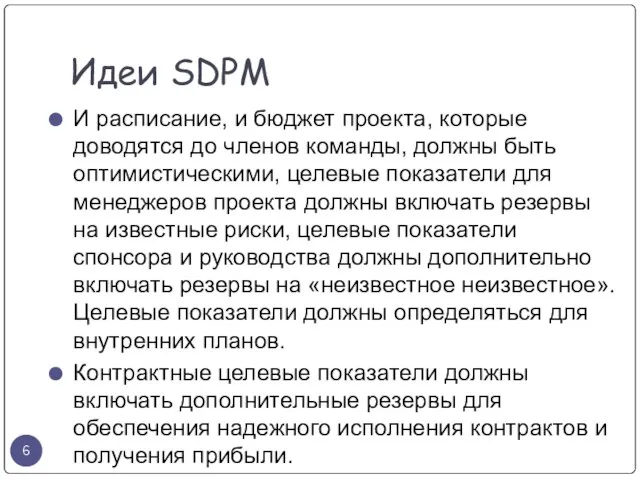 Идеи SDPM И расписание, и бюджет проекта, которые доводятся до членов команды,