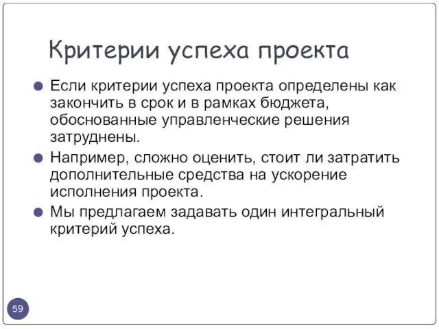 Если критерии успеха проекта определены как закончить в срок и в рамках